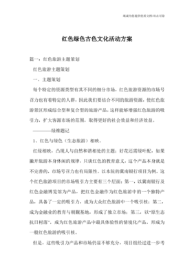 紅綠古韻 融合紅色文化、綠色生態與古色遺產的文化旅游開發方案
