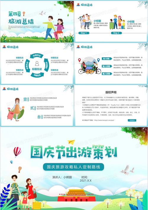 綠色卡通國(guó)慶節(jié)出游活動(dòng)策劃與旅游開(kāi)發(fā)項(xiàng)目咨詢